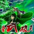 聖武破天 聖武破天