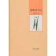 春明讀書記 春明讀書記