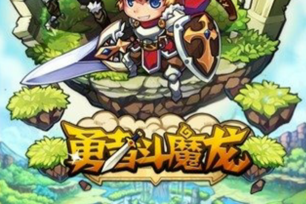 勇者斗魔龍 勇者斗魔龍