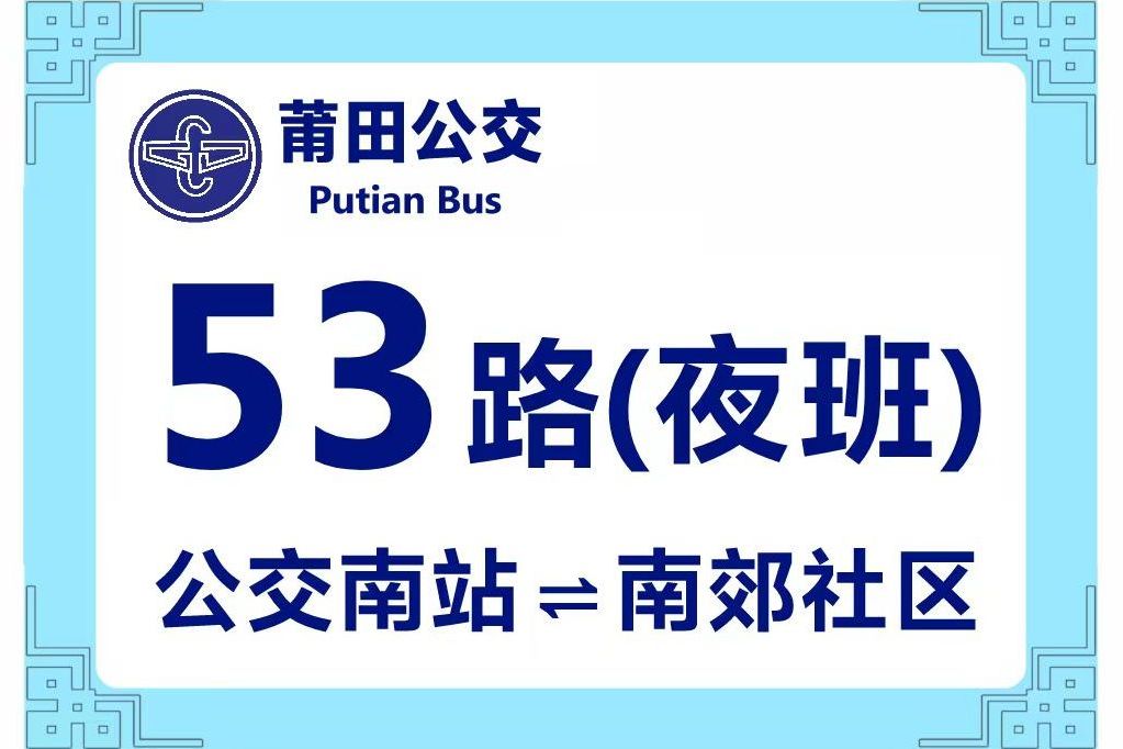 莆田公交53路 莆田公交53路