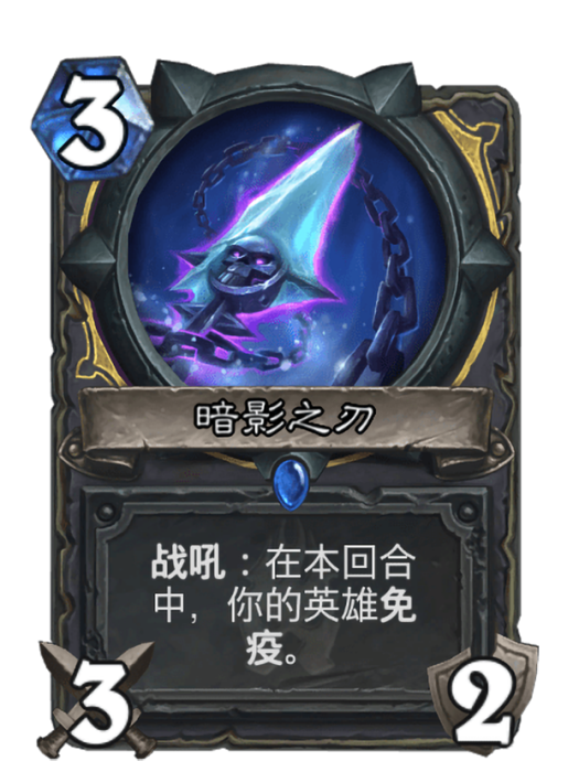 暗影之刃(卡牌遊戲《爐石傳說》中的卡牌) 暗影之刃(卡牌遊戲《爐石傳說》中的卡牌)