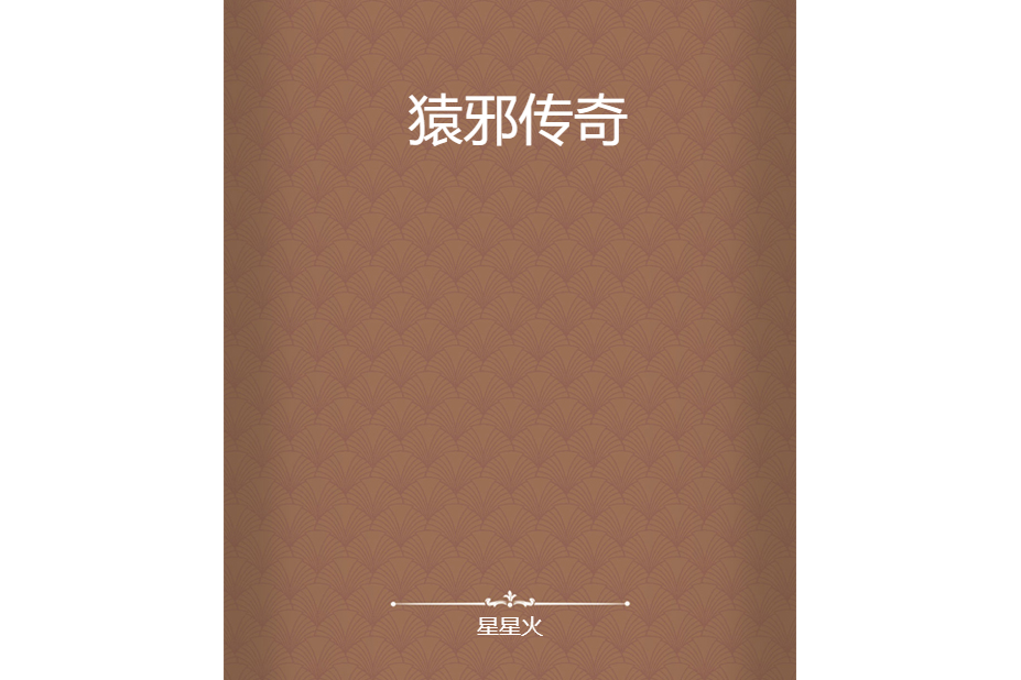 猿邪傳奇 猿邪傳奇