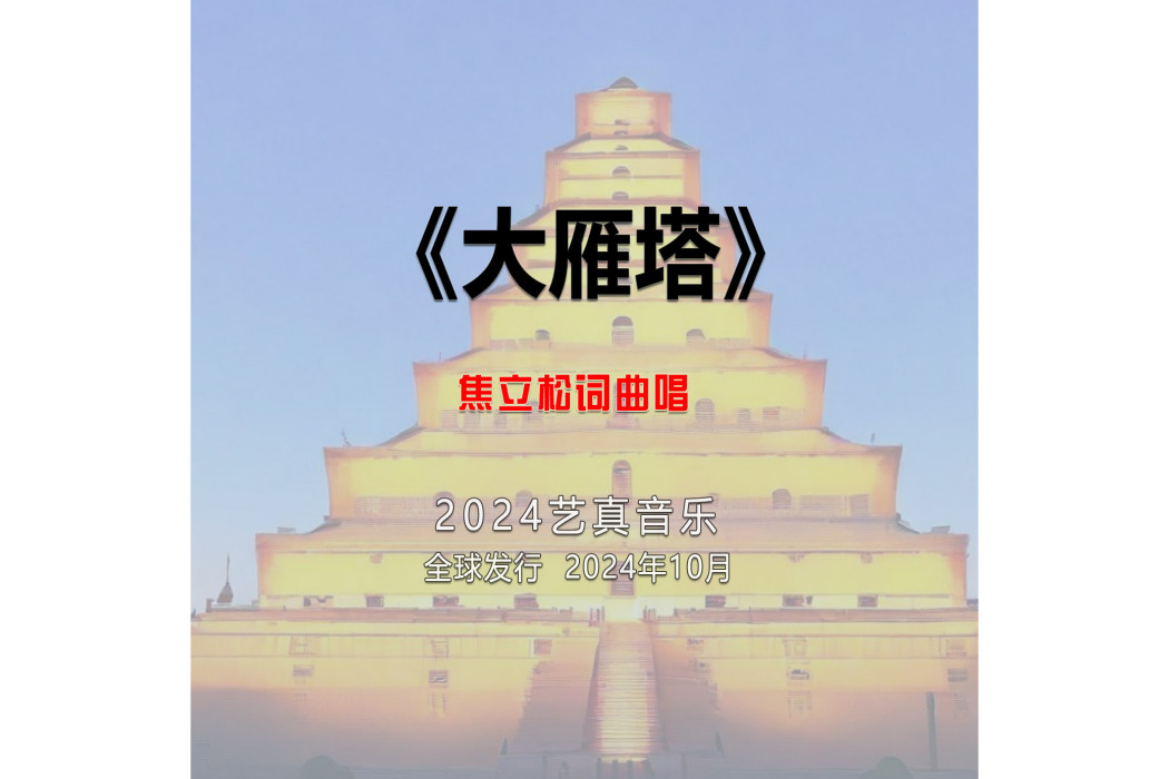 大雁塔(焦立松演唱的歌曲) 大雁塔(焦立松演唱的歌曲)