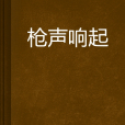 槍聲響起 槍聲響起
