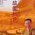 故園秋色 故園秋色