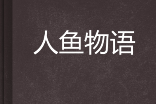 人魚物語 人魚物語