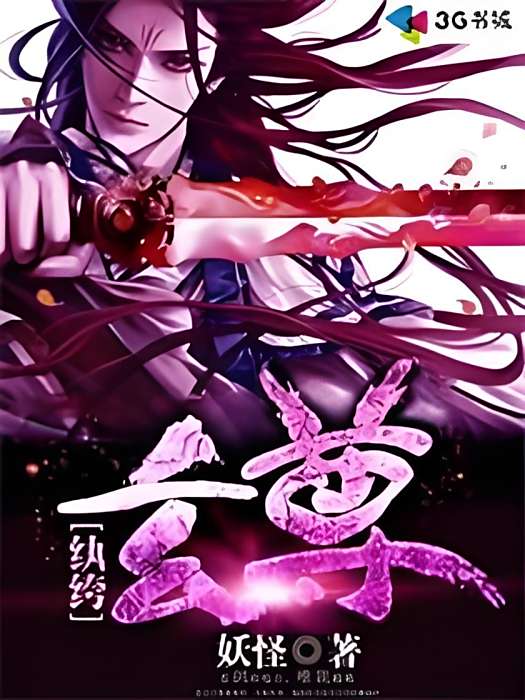 紈絝玄尊 紈絝玄尊