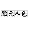 臉無人色