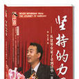 堅持的力量 堅持的力量
