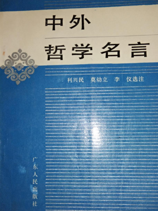 中外哲學名言 中外哲學名言