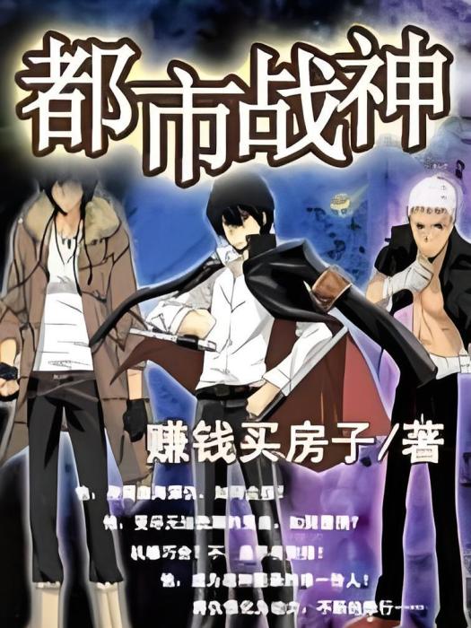 都市戰神(賺錢買房子創作的網路小說) 都市戰神(賺錢買房子創作的網路小說)