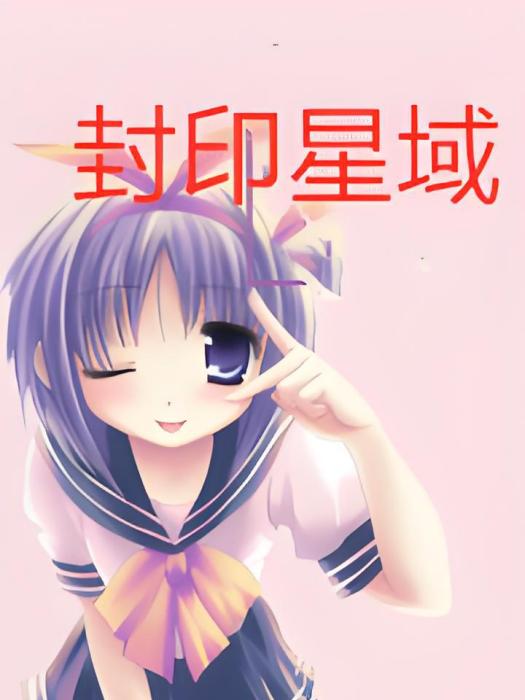 封印星域 封印星域