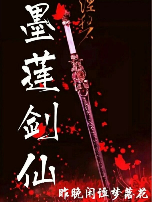 墨蓮劍仙 墨蓮劍仙