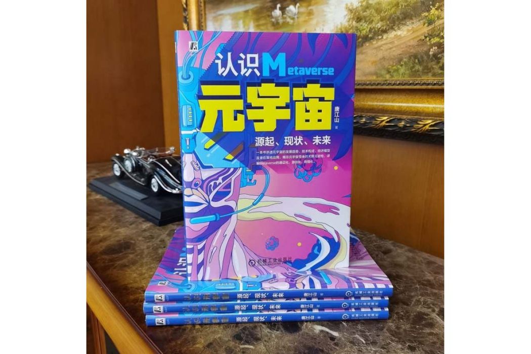 認識元宇宙 認識元宇宙