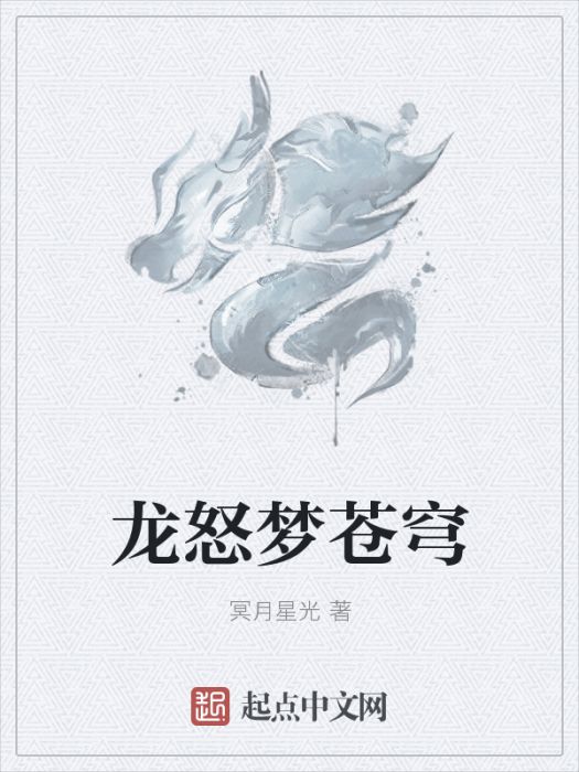 龍怒夢蒼穹 龍怒夢蒼穹