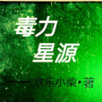 毒力星源 毒力星源