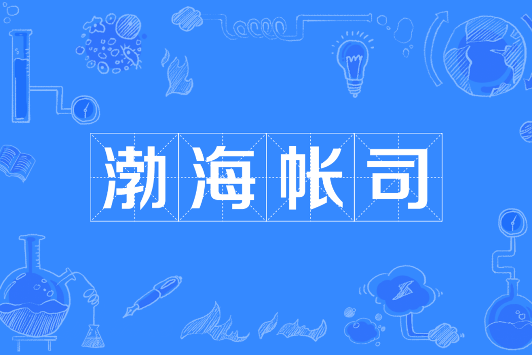 渤海帳司 渤海帳司