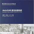 AutoCAD建築製圖教程(中國建築工業出版社出版圖書)
