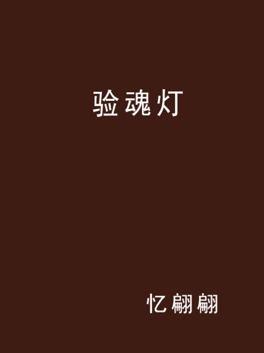 驗魂燈 驗魂燈