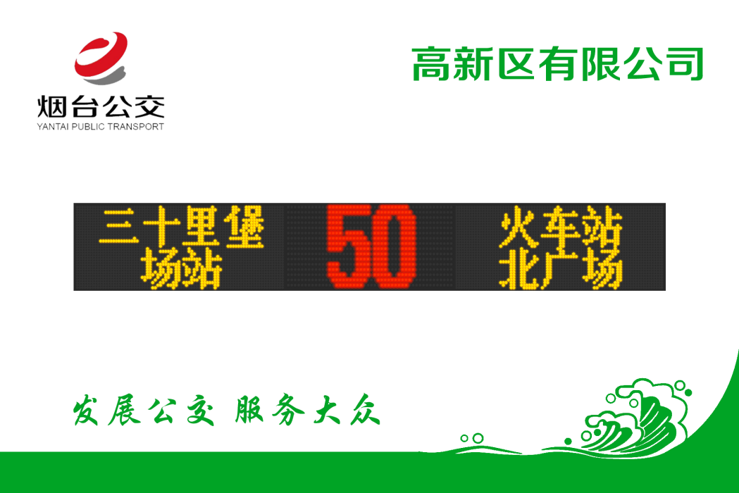 煙臺公交50路 煙臺公交50路