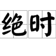 妙絕時人 妙絕時人