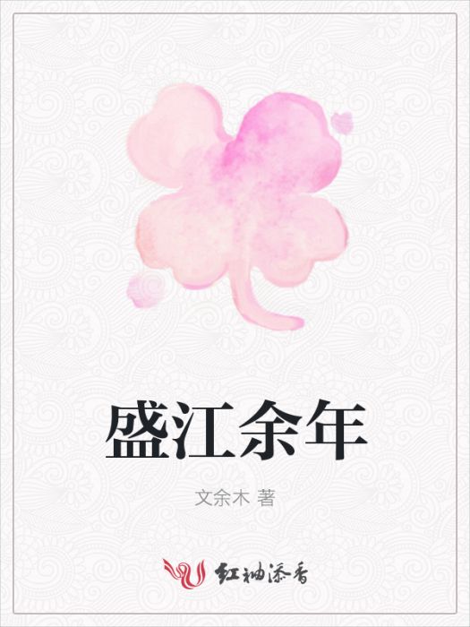 盛江餘年
