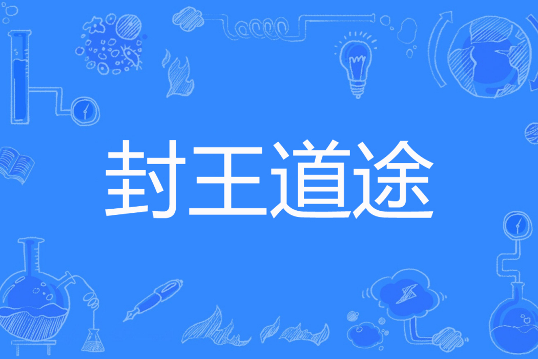 封王道途 封王道途