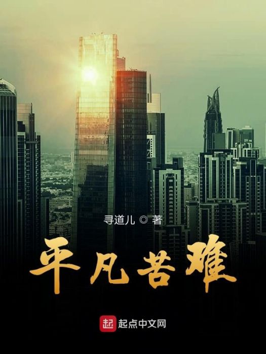平凡苦難 平凡苦難