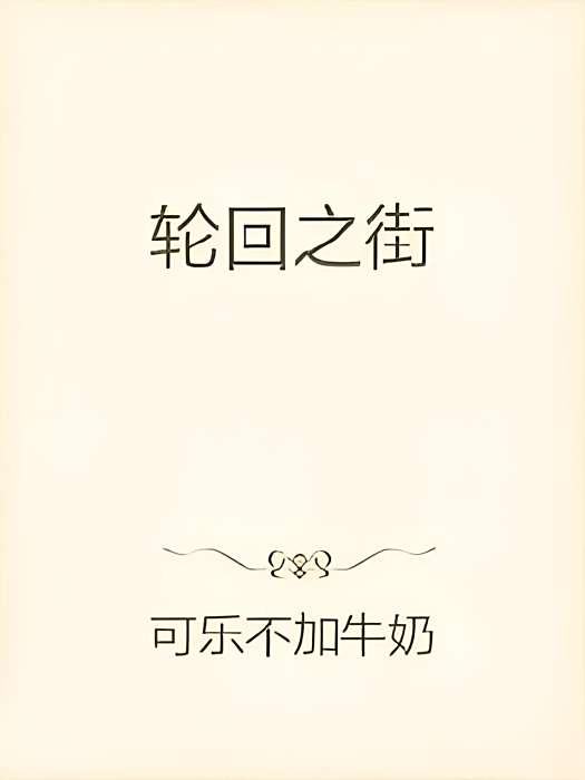 輪迴之街 輪迴之街