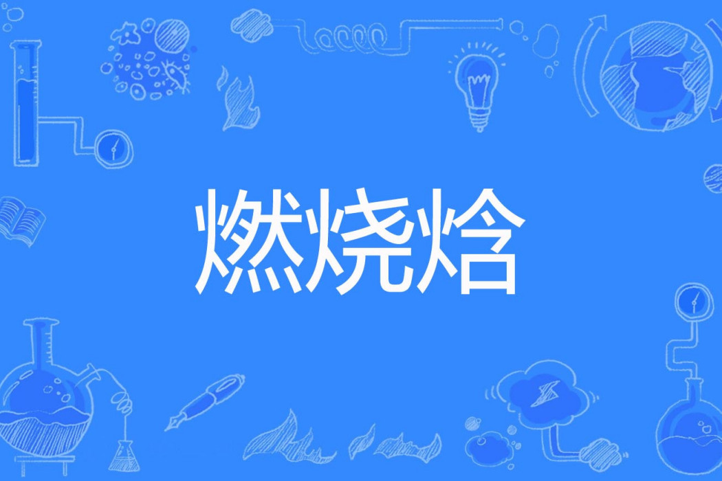 燃燒焓 燃燒焓