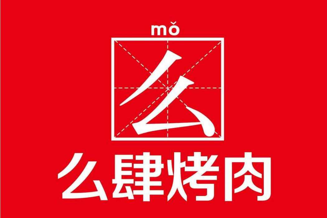 么肆烤肉 么肆烤肉