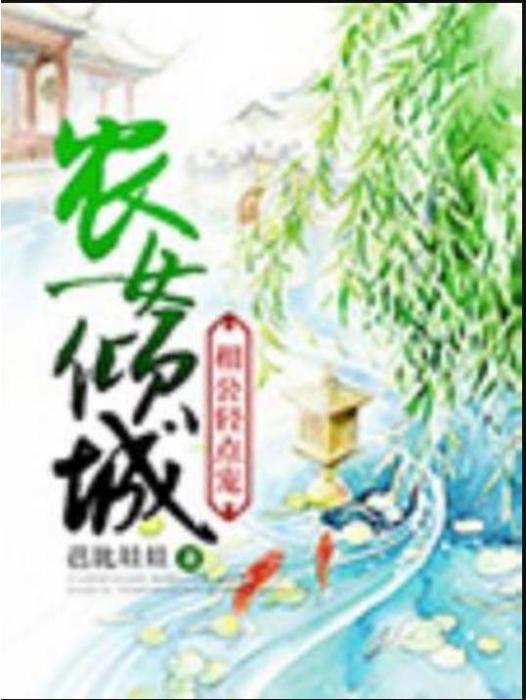 農女傾城(芭比娃娃所著小說) 農女傾城(芭比娃娃所著小說)