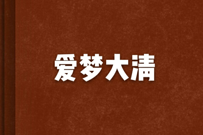 愛夢大清 愛夢大清
