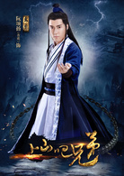 上山吧兄弟 上山吧兄弟