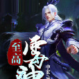 至高霉神 至高霉神