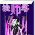 法師塔(由烏玄編寫的小說) 法師塔(由烏玄編寫的小說)