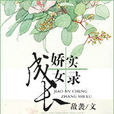 嬌女成長實錄 嬌女成長實錄