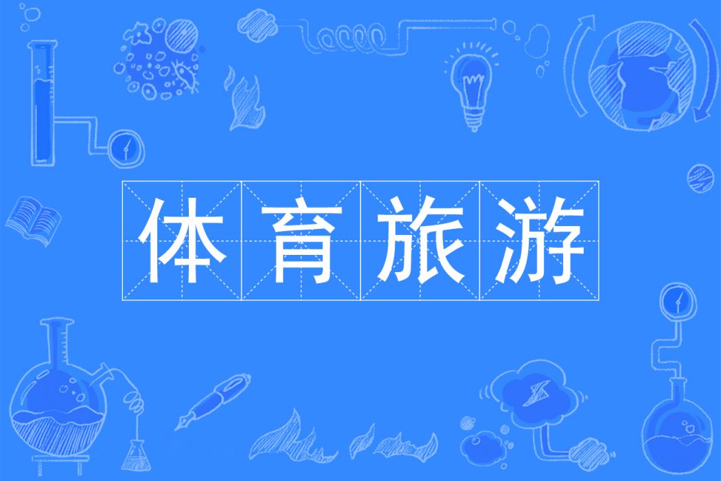 體育旅遊(中國普通高等學校本科專業)