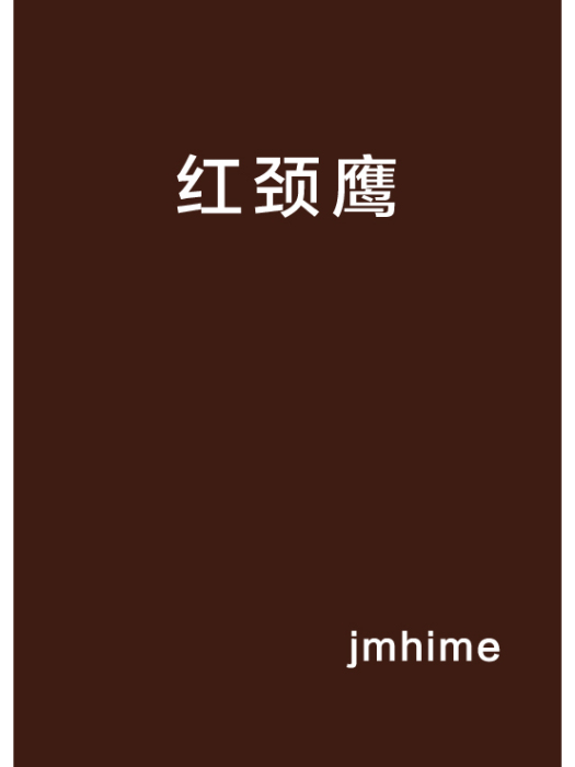 紅頸鷹 紅頸鷹
