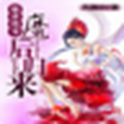 魔後歸來 魔後歸來