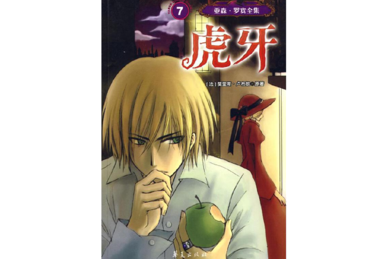 虎牙(2008年華夏出版社出版的圖書) 虎牙(2008年華夏出版社出版的圖書)