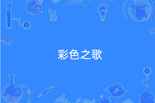 彩色之歌 彩色之歌