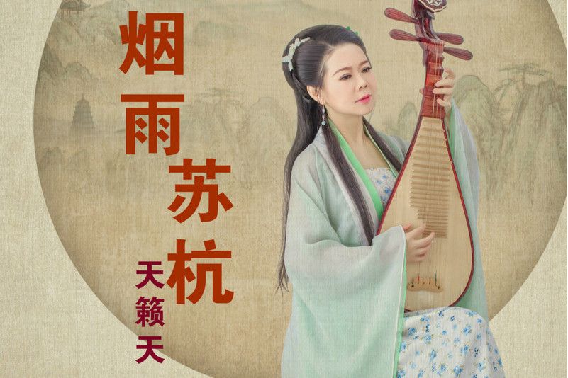 煙雨蘇杭 煙雨蘇杭