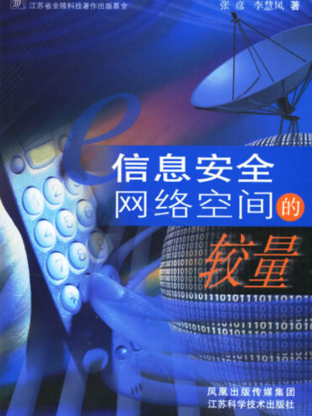 信息安全(2006年江蘇科學技術出版社出版的圖書) 信息安全(2006年江蘇科學技術出版社出版的圖書)