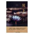放下(2019年應急管理出版社出版的圖書) 放下(2019年應急管理出版社出版的圖書)