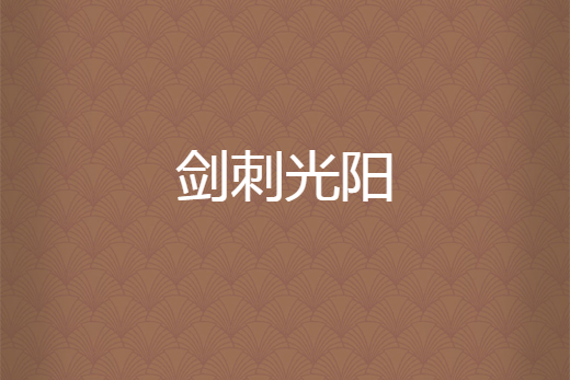 劍刺光陽