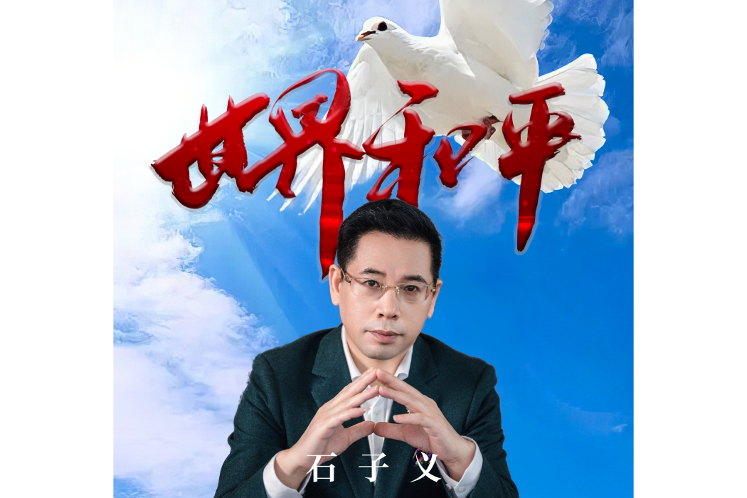 世界和平(石子義演唱的歌曲) 世界和平(石子義演唱的歌曲)