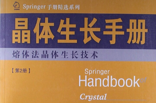 晶體生長手冊2：熔體法晶體生長技術