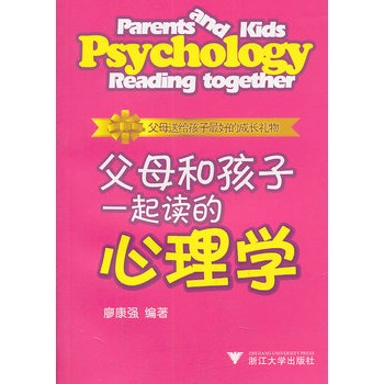 父母和孩子一起讀的心理學