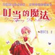 叮噹的魔法 叮噹的魔法